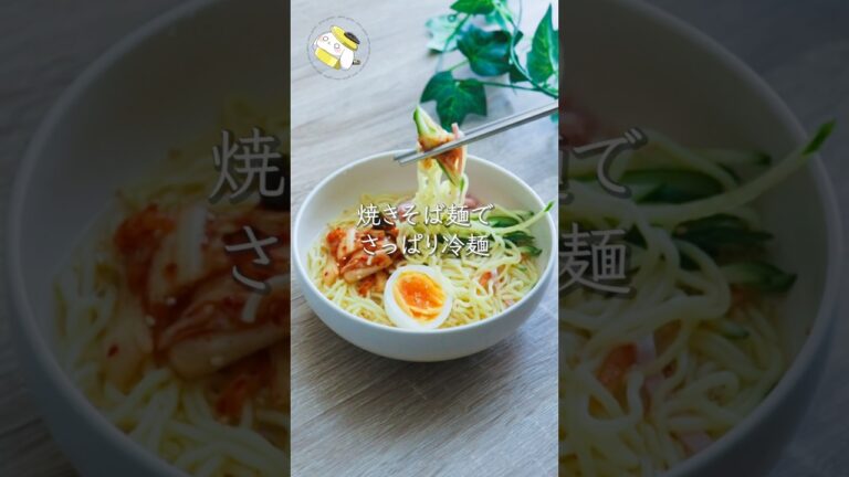 【5分で簡単◎暑い日に食べたい】焼きそば麺で作る！さっぱり冷麺 #簡単レシピ #shorts #料理 #cooking