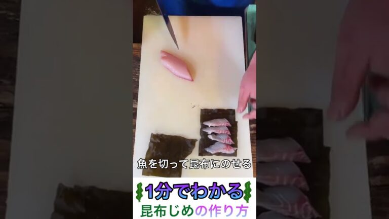 1分でわかる【昆布じめの作り方】【簡単】#shorts 1分でわかる【昆布じめの作り方】【簡単】#shorts