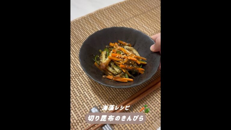 【海藻】ご飯が進む常備菜🍚切り昆布のきんぴら🥕🫑#戸塚西口さとう内科#shorts