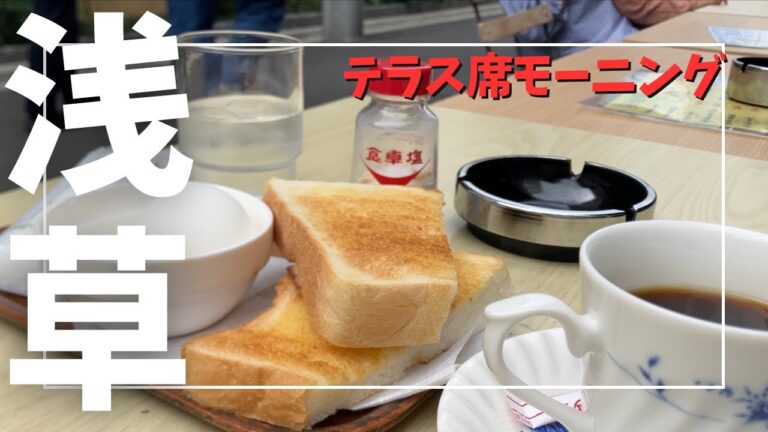 浅草ならではのテラス席モーニング！【vlog】【食べあるき】【喫茶店】浅草で同棲する彼氏が競馬おじさんに混じってモーニングセットをテラス席で堪能する動画