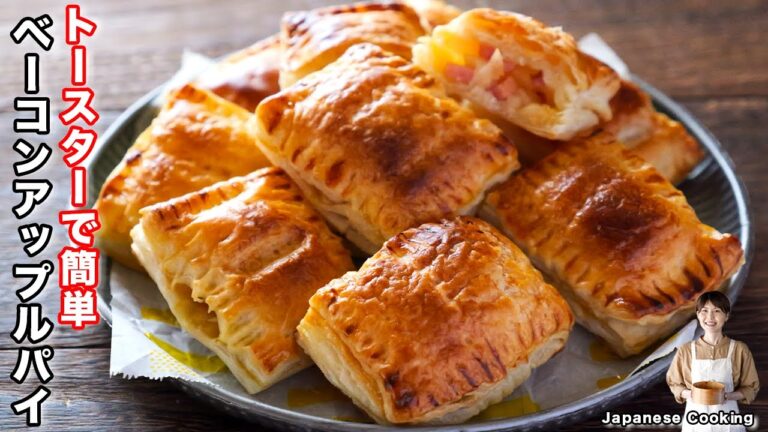 【オーブン不要・トースターで作れる！】おやつやおつまみにも「ベーコンアップルパイ」の作り方【kattyanneru】