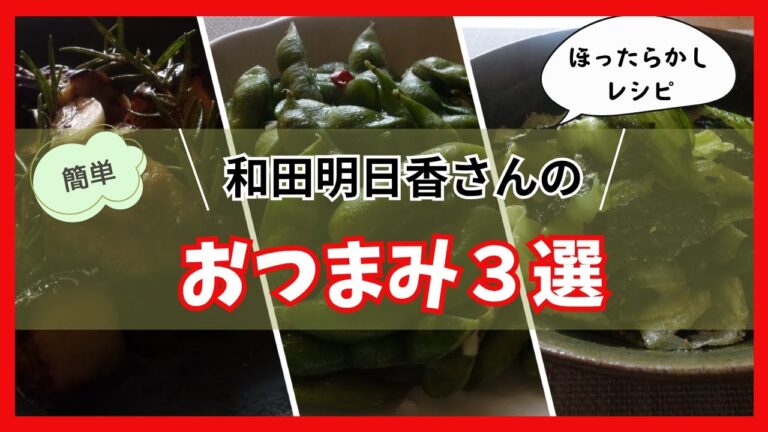 和田明日香さんのほったらかしレシピ　ワインのお供なす　エスニック枝豆 　レタスの海苔まぶし　おつまみ３選
