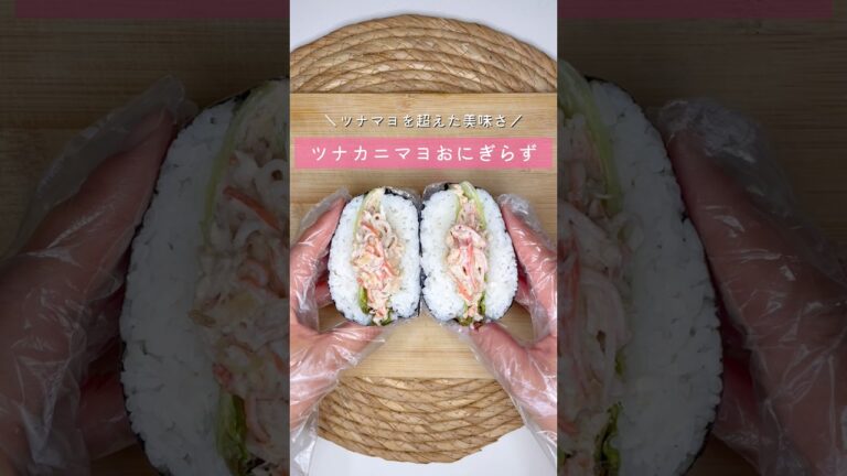 ツナカニマヨおにぎらず▷詳しいレシピはこちらをクリックしてね♡ ツナカニマヨおにぎらず▷詳しいレシピはこちらをクリックしてね♡