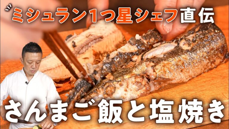 フライパンで簡単!プロが教える秋刀魚の塩焼きと炊き込みご飯【てのしま・林亮平】|#クラシル #シェフのレシピ帖 フライパンで簡単!プロが教える秋刀魚の塩焼きと炊き込みご飯【てのしま・林亮平】|#クラシル #シェフのレシピ帖