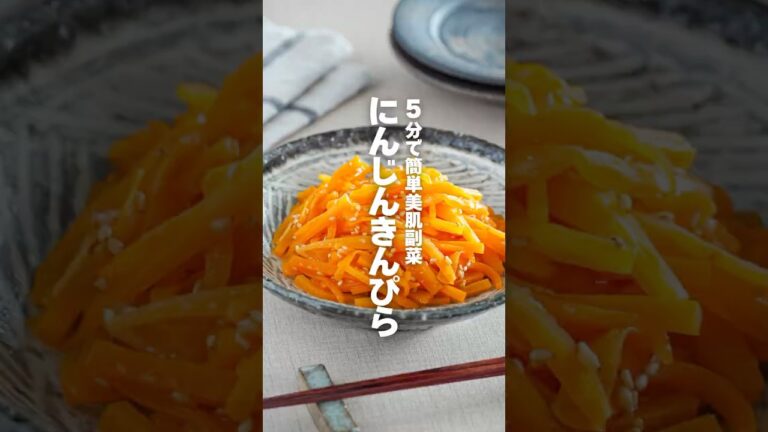 【にんじんきんぴら】5分で簡単美肌副菜 #簡単レシピ #shorts