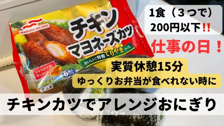 【チキンカツでアレンジおにぎり】チキンマヨネーズカツを使って、おにぎりをアレンジ! 【チキンカツでアレンジおにぎり】チキンマヨネーズカツを使って、おにぎりをアレンジ!