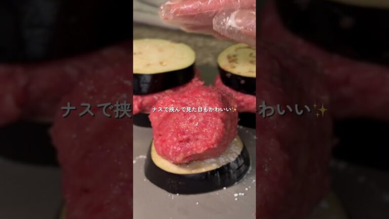 ジューシー なすバーガー レシピはコメント欄をチェック☑️ #shorts #簡単レシピ #ワイン #家飲み #なすレシピ