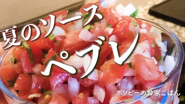 #96、ペブレ【シェフホソピーの夏に食べたい簡単エスニックソース】