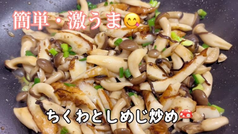 塩昆布で旨みUP✨ ちくわとしめじのバター昆布ポン酢炒め|秋の味覚でご飯が止まらない!🍚 塩昆布で旨みUP✨ ちくわとしめじのバター昆布ポン酢炒め|秋の味覚でご飯が止まらない!🍚