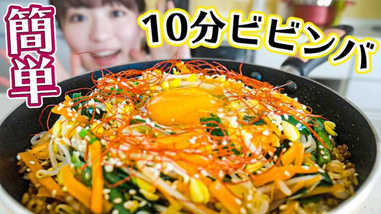 【10分で作れる最高レシピ】フライパンで超簡単ビビンバの作り方!【おうちで韓国料理】 【10分で作れる最高レシピ】フライパンで超簡単ビビンバの作り方!【おうちで韓国料理】