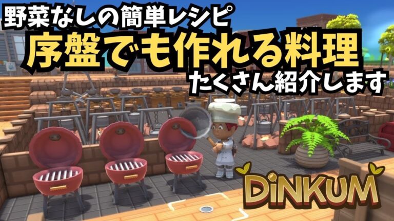 【Dinkum ディンカム】序盤でも作れる野菜なしの簡単レシピ料理をご紹介　#ディンカム  #dinkum