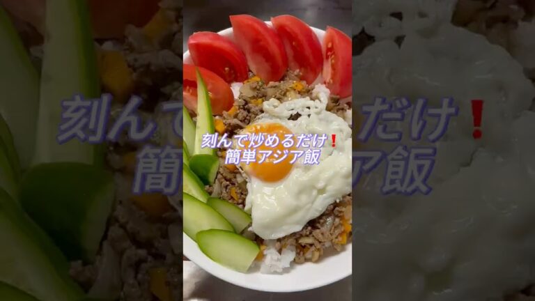刻んで炒めてアジア飯❗️簡単ガパオライス#簡単レシピ #ガパオライス #家庭料理 #エスニック料理