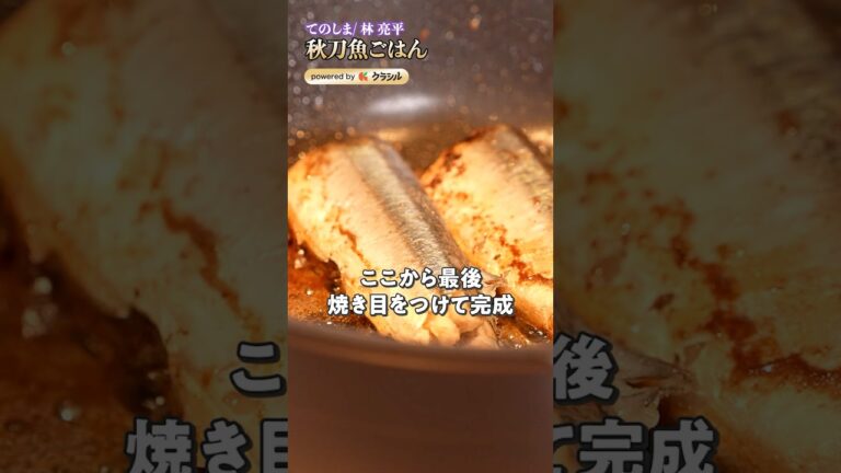 【フライパンで作れる、秋刀魚を存分に堪能できる塩焼きと炊き込みご飯】|#クラシル #shorts 【フライパンで作れる、秋刀魚を存分に堪能できる塩焼きと炊き込みご飯】|#クラシル #shorts