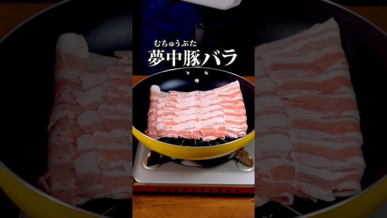 甘辛にんにくしょうゆ味が豚バラに合う🍚「夢中豚バラ」詳しいレシピは概要欄をチェック! #豚バラレシピ 甘辛にんにくしょうゆ味が豚バラに合う🍚「夢中豚バラ」詳しいレシピは概要欄をチェック! #豚バラレシピ