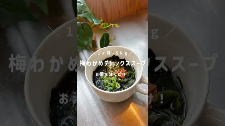 【1ヶ月-5kg】梅わかめデトックススープ