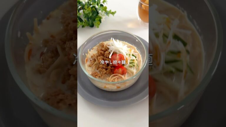 冷やし担々麺　#ダイエットレシピ  #レンジで簡単レシピ
