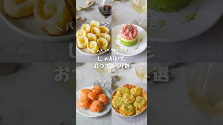 じゃがいもおつまみ4選 じゃがいもおつまみ4選