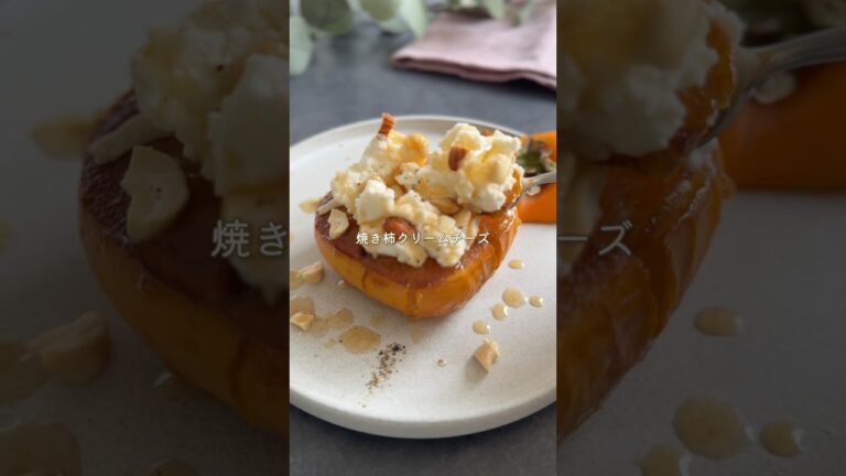 焼き柿クリームチーズ #おつまみレシピ 焼き柿クリームチーズ #おつまみレシピ