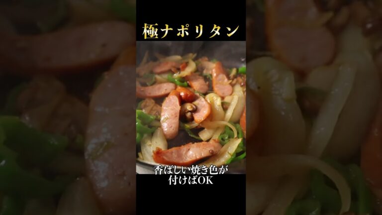 パスタは茹でるな!ナポリタンを超えた『極ナポリタン』 パスタは茹でるな!ナポリタンを超えた『極ナポリタン』