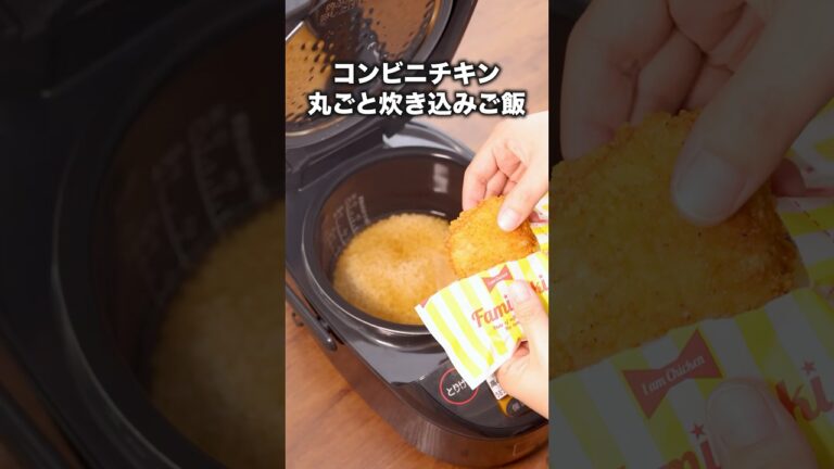 チキンのスパイスがご飯にあう〜!【コンビニチキン炊き込みごはん】詳しいレシピは概要欄をチェック! #コンビニチキン #炊き込みご飯 #炊飯器 チキンのスパイスがご飯にあう〜!【コンビニチキン炊き込みごはん】詳しいレシピは概要欄をチェック! #コンビニチキン #炊き込みご飯 #炊飯器