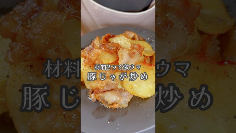 材料２つで激ウマレシピ【豚じゃが炒め】#shorts #簡単レシピ #じゃがいも