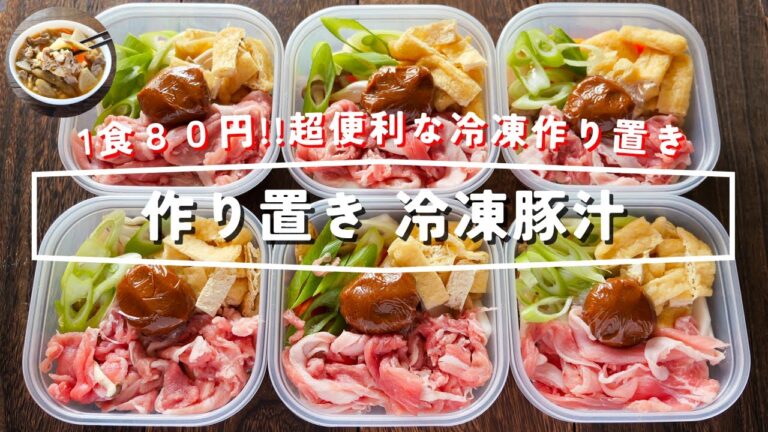【１食８０円！レンジ加熱すぐ食べられる】疲れた日の救世主・超便利な作り置き「冷凍豚汁」の作り方【kattyanneru】