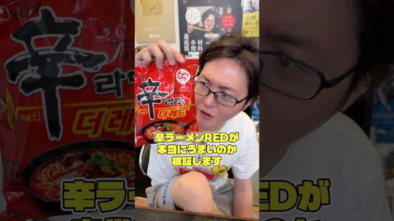 辛ラーメンがめちゃめちゃ辛いのにもつと辛い、辛ラーメンREDが本当にうまいのか検証します#shorts #リュウジ #ラーメン #辛ラーメン #レビュー #レビュー動画 辛ラーメンがめちゃめちゃ辛いのにもつと辛い、辛ラーメンREDが本当にうまいのか検証します#shorts #リュウジ #ラーメン #辛ラーメン #レビュー #レビュー動画