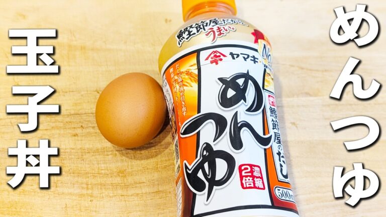【めんつゆ玉子丼の作り方】卵だけで簡単！5分で作れる絶品丼レシピ！箸が止まらないお手軽おかず/ご飯が進む一品