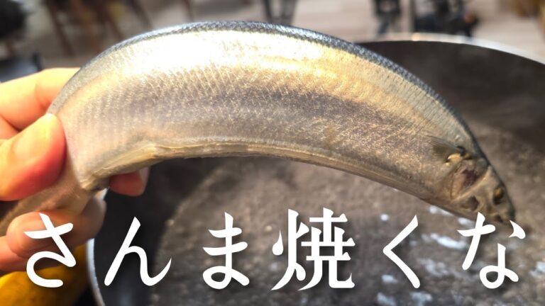 さんま、焼くな。 さんま、焼くな。