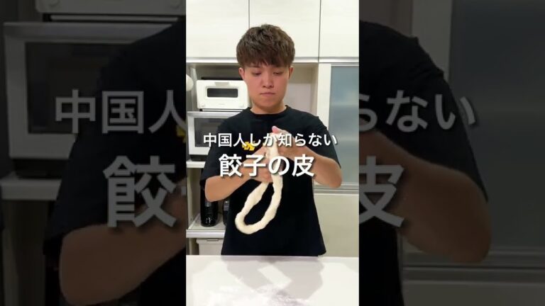 中国人しか知らない餃子の皮の作り方。