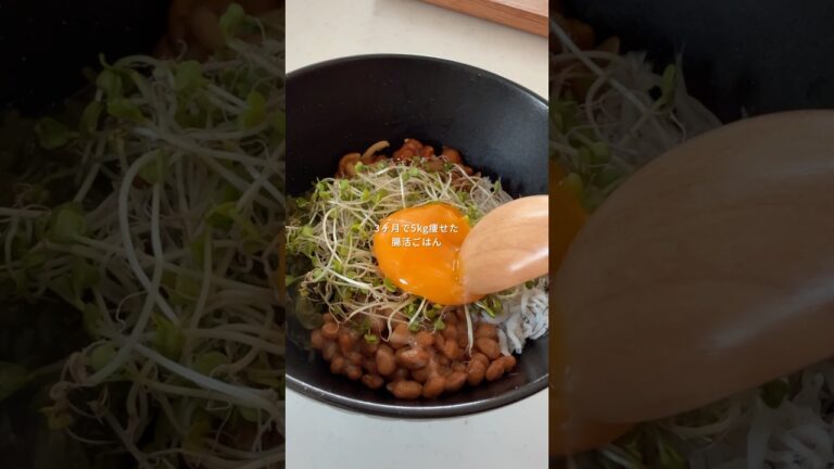 3ヶ月で5kg痩せたネバネバ腸活丼　#腸活 #腸活ダイエット #40代ダイエット #ダイエットレシピ #簡単レシピ