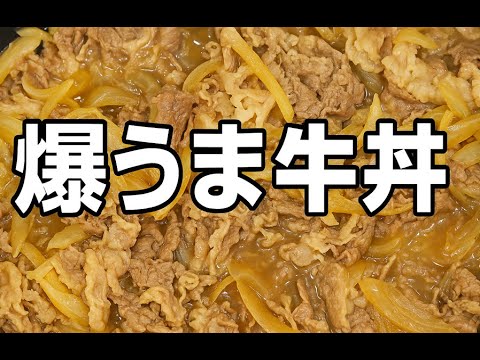 【節約】和牛でコク旨牛丼レシピ