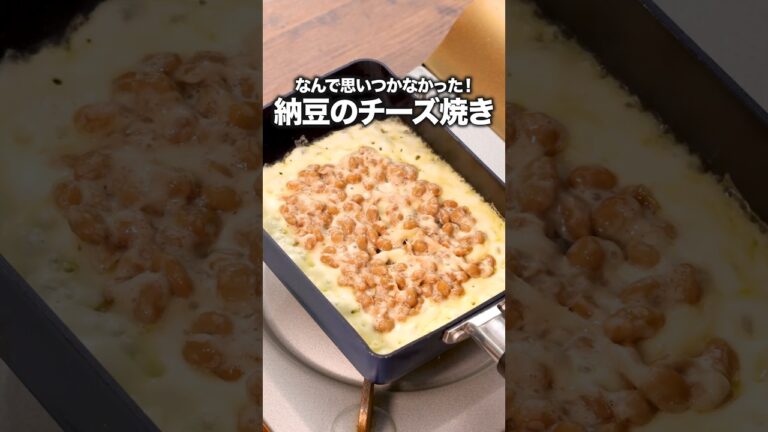 お酒が進む!リピ確おつまみになりました【納豆のチーズ焼き】詳しいレシピは概要欄をチェック! #簡単レシピ #レシピ動画 #納豆 #チーズ焼き#おつまみ #料理動画 お酒が進む!リピ確おつまみになりました【納豆のチーズ焼き】詳しいレシピは概要欄をチェック! #簡単レシピ #レシピ動画 #納豆 #チーズ焼き#おつまみ #料理動画