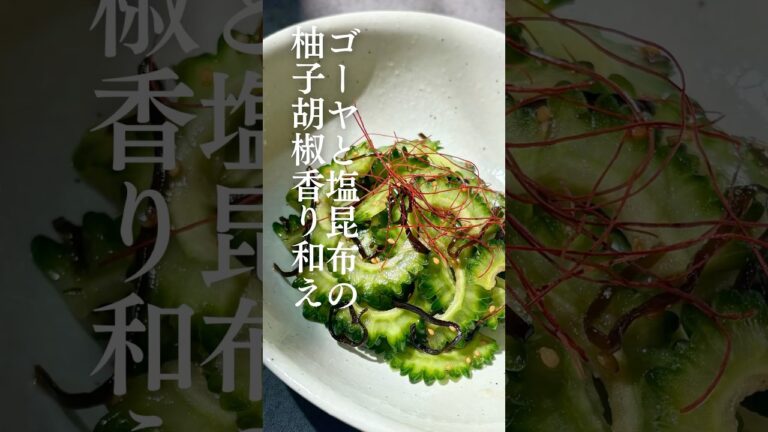 ゴーヤと塩昆布の柚子胡椒香り和え🥒 #簡単レシピ #ねぎらいレシピ #negiraitable #ゴーヤ