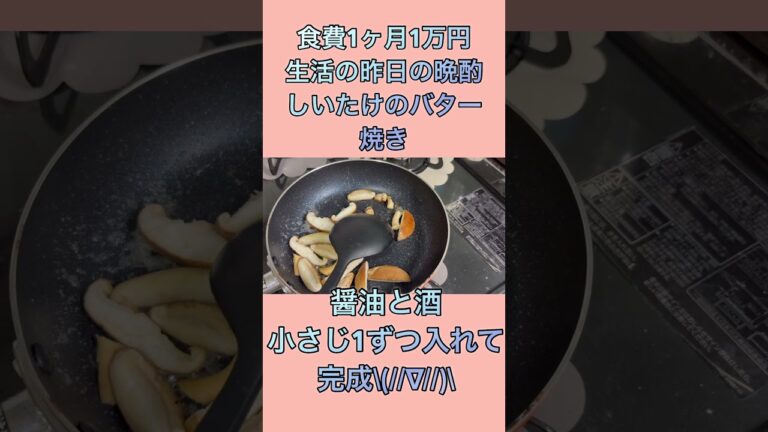 #一人暮らし女子 #宅飲み #ひとり晩酌 #おつまみレシピ #しいたけバター醤油 #簡単レシピ #おつまみ #晩酌タイム#夜ご飯 #酒がすすむ #バター醤油 #キノコレシピ