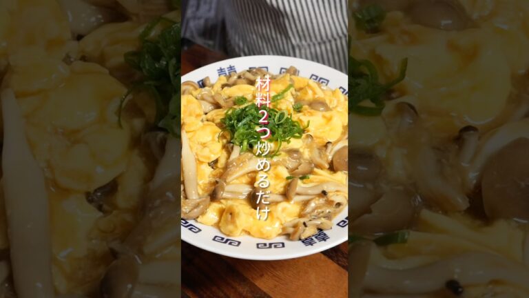 【卵の簡単レシピ】材料2つ・炒めるだけで美味しすぎる「とろたましめじ」の作り方 #shorts #簡単レシピ #料理 【卵の簡単レシピ】材料2つ・炒めるだけで美味しすぎる「とろたましめじ」の作り方 #shorts #簡単レシピ #料理