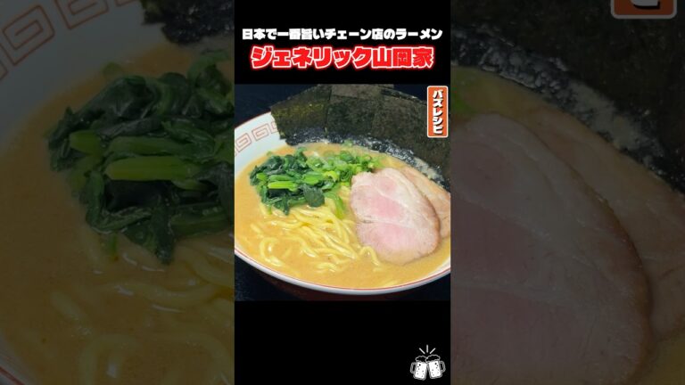 日本で一番旨いチェーン店のラーメン、ついに15分で完全再現#shorts #リュウジ #山岡家 #ラーメン #再現 #レシピ #料理 #バズレシピ 日本で一番旨いチェーン店のラーメン、ついに15分で完全再現#shorts #リュウジ #山岡家 #ラーメン #再現 #レシピ #料理 #バズレシピ