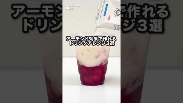 これが最強ベスト3！アーモンドミルクを使ったドリンクアレンジ#アーモンド効果 #グリコ #Glico