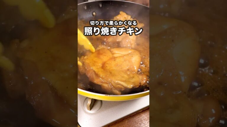 甘辛しょうゆ味がしみしみでご飯が止まらない「基本の照り焼きチキン」詳しいレシピは概要欄をチェック！ #鶏もも肉 #鶏肉 #おかず