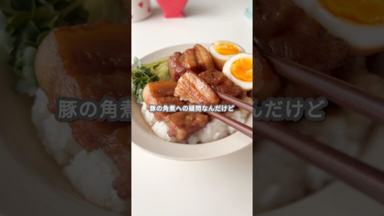 【レシピ】豚の角煮(焼きと茹で比較)の作り方 #shorts 【レシピ】豚の角煮(焼きと茹で比較)の作り方 #shorts