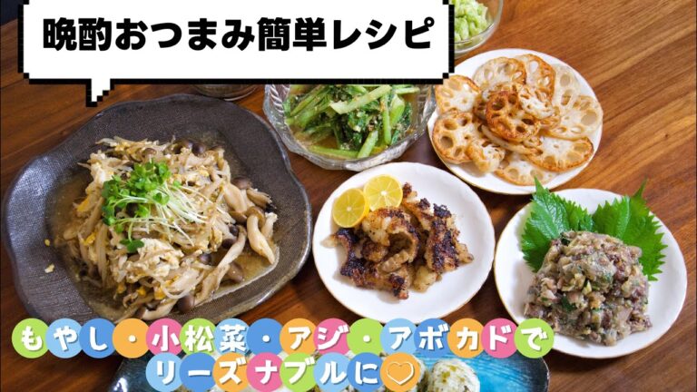 【簡単レシピ】家飲み・晩酌におすすめ！おうち居酒屋4品