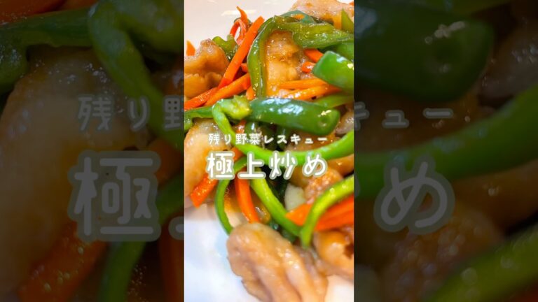 【残り野菜レスキュー！極上炒め】#時短レシピ #ピーマン #節約 #同棲 #ひとり暮らし