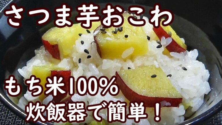 【さつま芋おこわの作り方】炊飯器で簡単！モチモチご飯が絶品！秋の味覚！