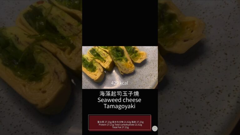 海藻起司玉子燒 #cooking #料理 #egg