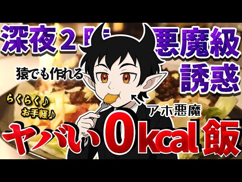 深夜2時にたべる！野菜マシマシ0kcal飯がヤバい【人間界の飯がヤバい】no.15
