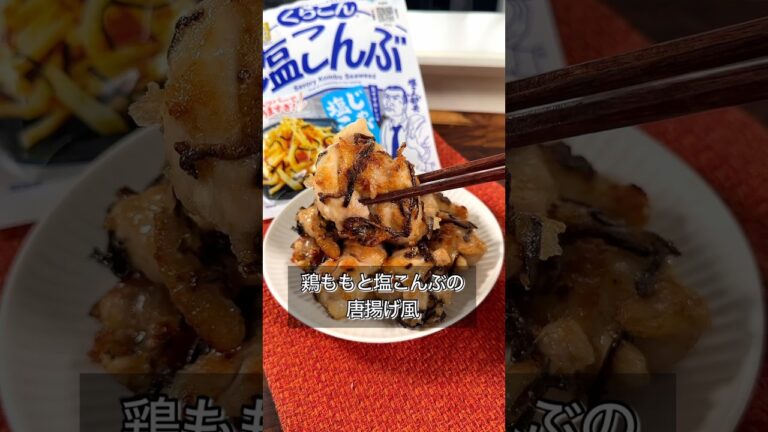 塩昆布は唐揚げで食べるのが正解。 塩昆布は唐揚げで食べるのが正解。