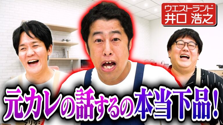 【ウエストランド井口】世の中のあらゆることに怒鳴り散らかす【来週木曜はハンバーグ師匠🤠】｜お料理向上委員会