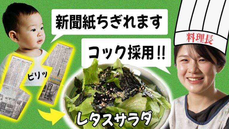 【 料理レシピ 】新聞紙が千切れたら料理に挑戦！ 千切るだけ簡単レタスサラダが美味すぎた 食育 料理初心者 子どもと料理