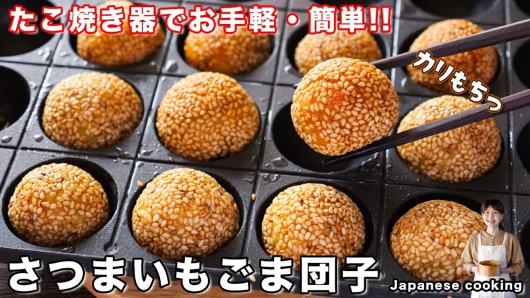 【カリもち食感が絶品！】たこ焼き器でお手軽・簡単に作れる「さつまいもごま団子」の作り方【kattyanneru】