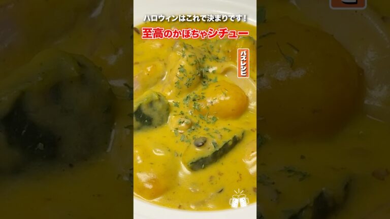 毎年ハロウィンに絶対このシチューが食べたいって思わせるほど美味しいパンプキンシチューの作り方!#shorts #リュウジ #ハロウィン #かぼちゃ #シチュー #レシピ #料理 #バズレシピ 毎年ハロウィンに絶対このシチューが食べたいって思わせるほど美味しいパンプキンシチューの作り方!#shorts #リュウジ #ハロウィン #かぼちゃ #シチュー #レシピ #料理 #バズレシピ